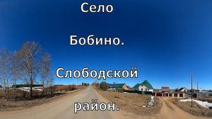 село Бобино. Слободской. Вятка.