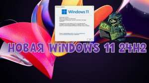 Новая Windows 11 24H2 и свежая сборка от SmokieBlahBlah