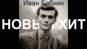 Иван Бабкин (Ivan Babkin) - Дед инсайд. Новый русский хит.