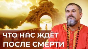 Что нас ждет после смерти?