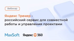 Запись вебинара «Яндекс Трекер - российский сервис для совместной работы и управления проектами»