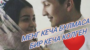 МИНГ КЕЧА БУЛМАСА БИР КЕЧА КОЛГИН