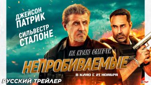 Непробиваемые - Русский трейлер 2024