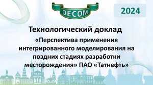 DECOM 2024 | День II: Тех.доклад «Перспектива применения интегрированного моделирования...»