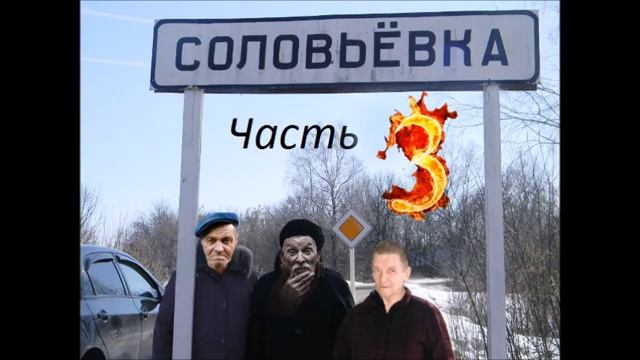 Азьмука,Коля и Агафоновский дед vs Соловьёвка ч3