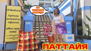 ПЕРЕЕЗД В НАШЕ НОВОЕ КОНДО (WATER PARK) В ПАТТАЙЕ, ПОДАРИЛО НАМ СЧАСТЬЕ!