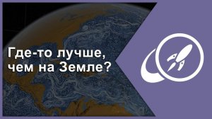 Сверхпригодные для жизни миры. Где-то лучше, чем на Земле