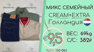 120-065 #2168 Микс семейный Крем+Экстра Голландия