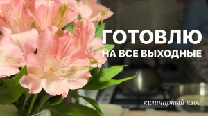 ПРОСТОЕ МЕНЮ НА ВЫХОДНЫЕ 🧑🍳 солянка, гуляш, блины с начинкой, шарлотка | любимые рецепты