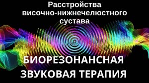 Расстройства височно-нижнечелюстного сустава _ Сеанс звуковой терапии _ Звуки природы