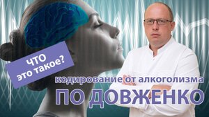Что такое ? кодирование от алкоголизма по Довженко? ?⚕️ Как проводится и что включает.