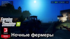 Farming Simulator 25 - Ночное фермерство