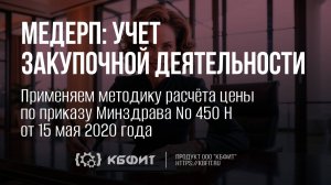 КБФИТ: МЕДЕРП. Применяем методику расчёта цены по приказу Минздрава № 450 Н от 15 мая 2020 года.