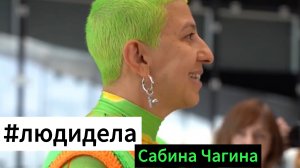 #людидела выпуск 3. Сабина Чагина и команда Арт-резиденции