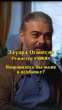 Понравилось бы маме в особняке? / Эдуард Оганесян, режиссер «ЧИКИ» / Подкаст «КУДРИШ»