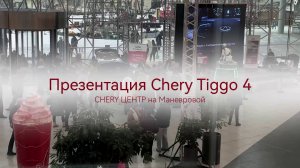 Презентация НОВОГО Chery Tiggo 4 от автоцентра «CHERY Центр на Маневровой»