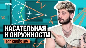 Все о касательной для ОГЭ по математике