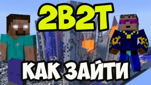 2B2T КАК ЗАЙТИ НА СЕРВЕР Майнкрафт - Герон Гайды