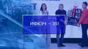 Институту физической культуры и здоровья человека - 35 лет!