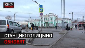 Глава Одинцова проинспектировал станцию в Голицыно // 360 Одинцово