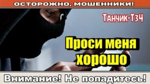 Мошенники звонят по телефону _Проси и скули..