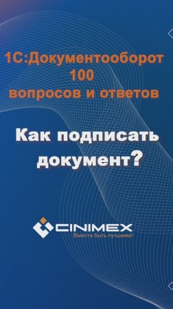 Как подписать документ? #cinimex #1с #1сдокументооборот #1с_документооборот #1сДО