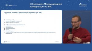 Трудные аспекты физической терапии у пациентов с БАС