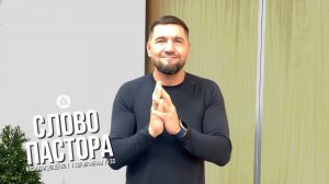 Слово пастора / 1 Коринфянам 15:33 / Василий Доценко