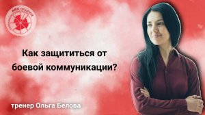 Как защититься от боевой коммуникации?