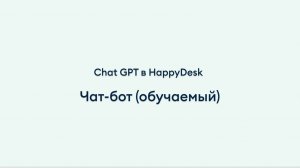 Нейросотрудник Chat GPT в HappyDesk - обучаемый чат-бот