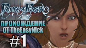 Prince of Persia (2008). Прохождение. #1. Новое приключение и новая женщина.