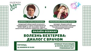 Болезнь Бехтерева: диалог с врачом