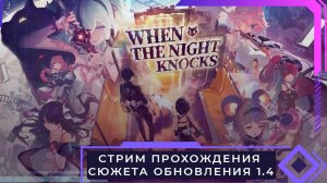 Стрим прохождения обновления 1.4 Wuthering Waves