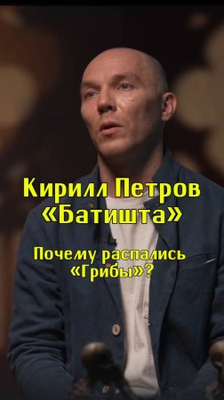 Почему распались «Грибы»? / Кирилл «Батишта» Петров / Подкаст «КУДРИШ»