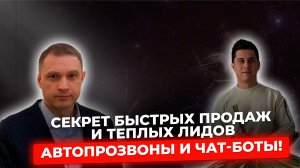 Как использовать автопрозвоны и чат-боты для автоматизации продаж в инфобизнесе