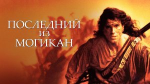 Последний из могикан | The Last of the Mohicans (1992)