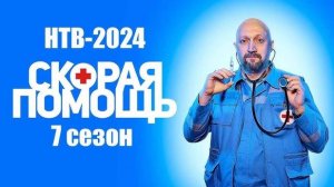 Скорая помощь 7 сезон 5,6,7,8,9,10 серия (сериал 2024)