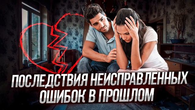 Сеанс: Последствия неисправленных ошибок в прошлом