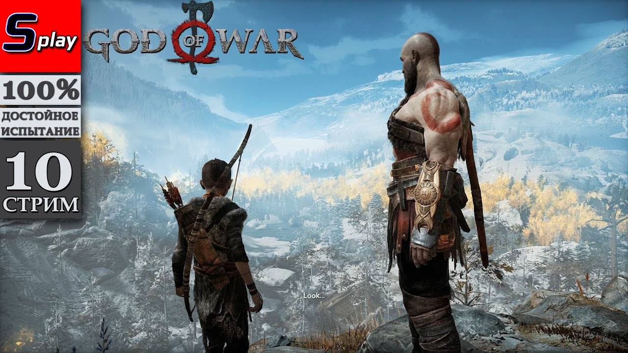 God of War (PC) на 100% - [10-стрим] - Испытания в Муспельхейме