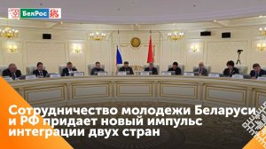 В Минске прошло заседание комиссии Парламентского собрания по молодёжной политике, спорту и туризму