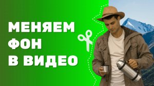 Как Заменить Фон на Видео? ПРОСТОЙ Урок по Работе с Функцией ХРОМАКЕЙ