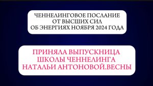 Ченнелинговое послание от ВС об энергиях ноября 2024года || Автор: Ирина Гильдебранд