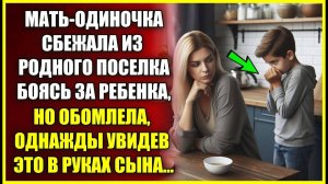 Мать-одиночка сбежала из родного поселка опасаясь за ребенка, но обомлела, увидев это в руках сына.
