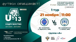 1 ТУР [Группа А] | ФК «Олимпия» (г. Мариуполь) vs ФК «СДЮШОР -2» (г. Донецк)