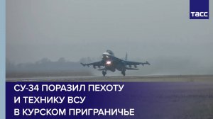 Су-34 поразил пехоту и технику ВСУ в курском приграничье