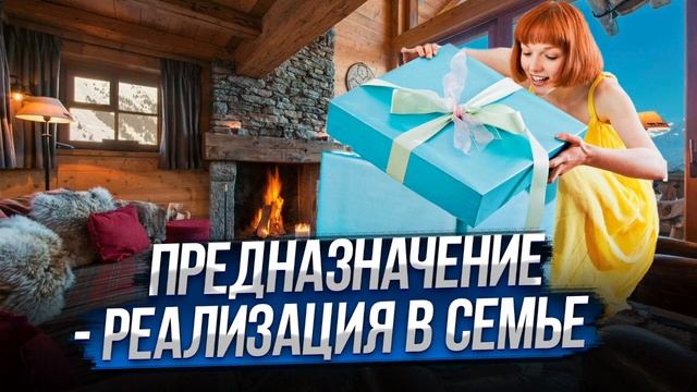 Сеанс: Предназначение - Реализация в семье