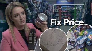 Магазин FixPrice в Красноярске / «Проверка»