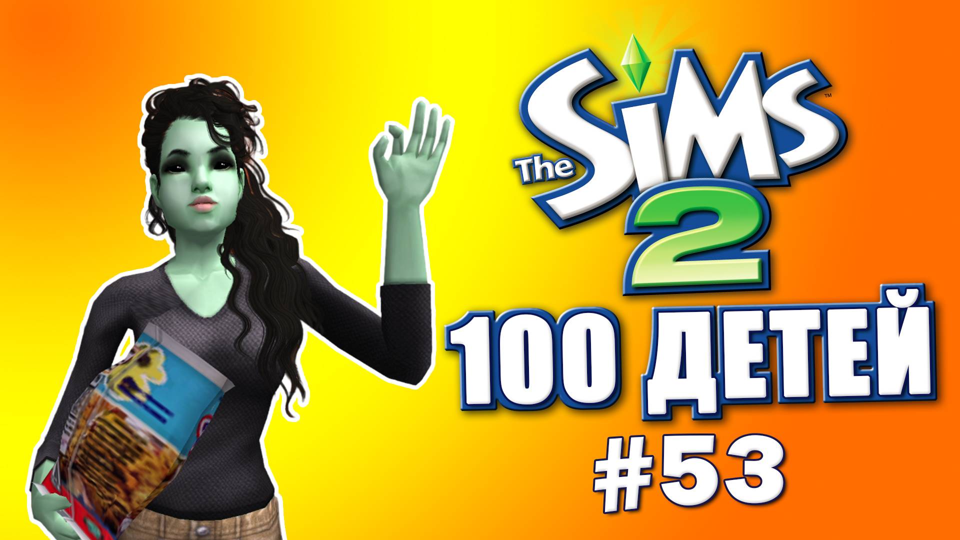 Челлендж 100 детей в Симс 2 | Неблагодарные наследники захейтили #53 смотреть онлайн