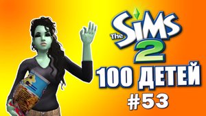 Челлендж 100 детей в Симс 2 | Неблагодарные наследники захейтили #53