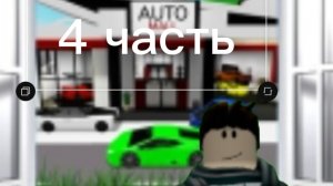 4 часть в брухэйвене